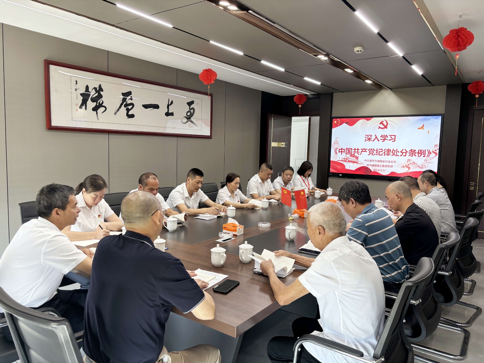 南平市建筑業(yè)協(xié)會黨支部、易順建工集團有限公司黨支部聯(lián)合開展深入學(xué)習(xí)《中國共產(chǎn)黨紀律處分條例》