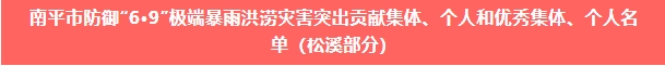 喜報！易順建工集團(tuán)與總經(jīng)理李晉恒雙雙榮獲松溪縣“6·9”極端暴雨洪澇災(zāi)害防御優(yōu)秀表彰。